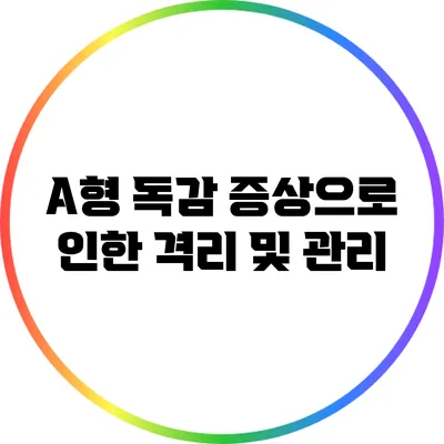 A형 독감 증상으로 인한 격리 및 관리