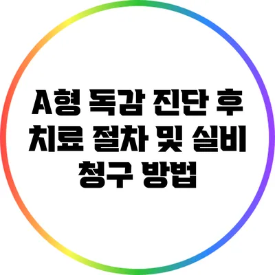 A형 독감 진단 후 치료 절차 및 실비 청구 방법