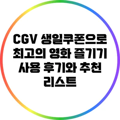 CGV 생일쿠폰으로 최고의 영화 즐기기: 사용 후기와 추천 리스트