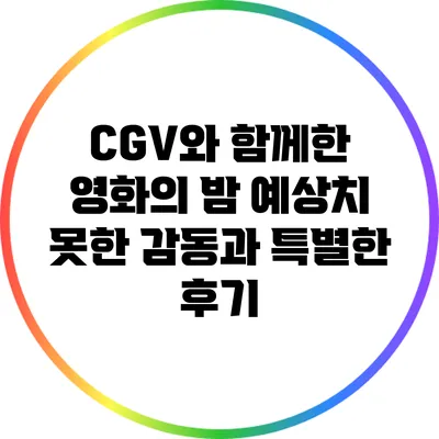 CGV와 함께한 영화의 밤: 예상치 못한 감동과 특별한 후기