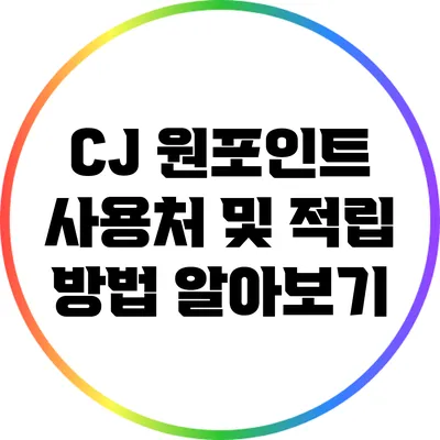 CJ 원포인트 사용처 및 적립 방법 알아보기