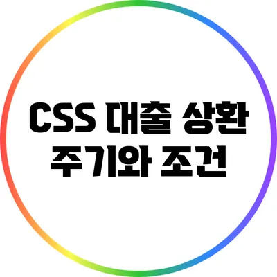 CSS 대출 상환 주기와 조건