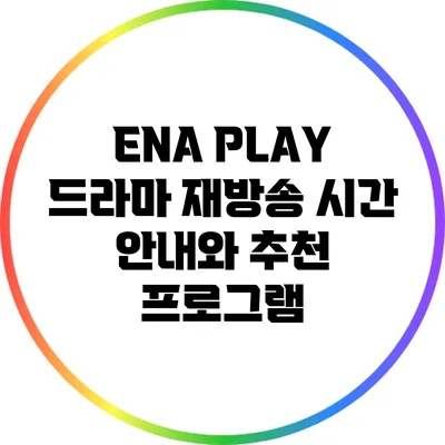 ENA PLAY 드라마 재방송 시간 안내와 추천 프로그램