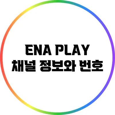 ENA PLAY 채널 정보와 번호