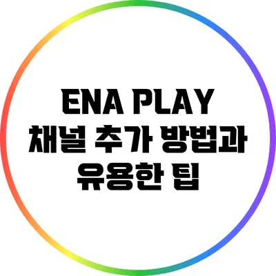 ENA PLAY 채널 추가 방법과 유용한 팁