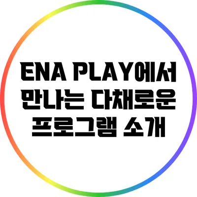 ENA PLAY에서 만나는 다채로운 프로그램 소개