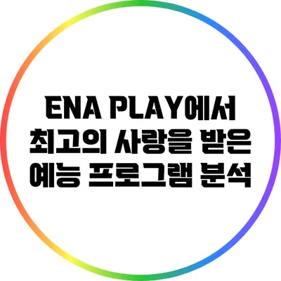 ENA PLAY에서 최고의 사랑을 받은 예능 프로그램 분석