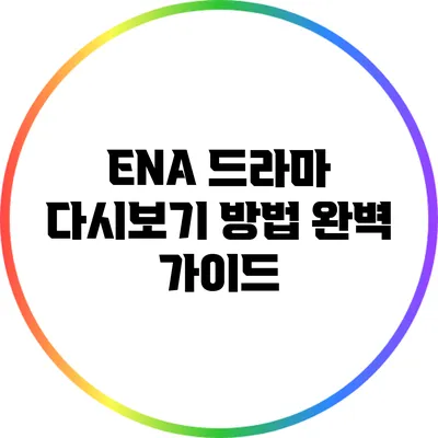ENA 드라마 다시보기 방법 완벽 가이드