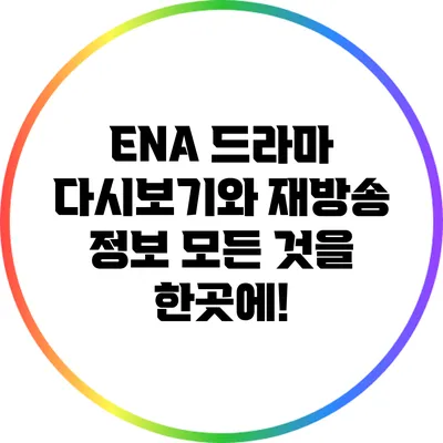 ENA 드라마 다시보기와 재방송 정보: 모든 것을 한곳에!