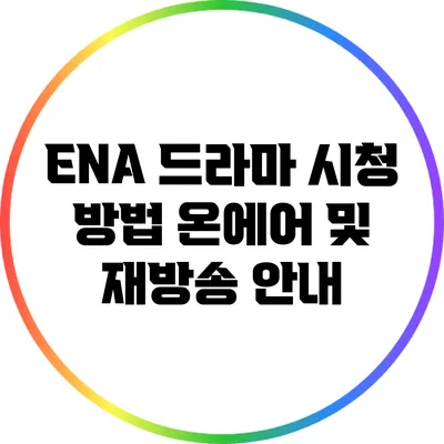 ENA 드라마 시청 방법: 온에어 및 재방송 안내