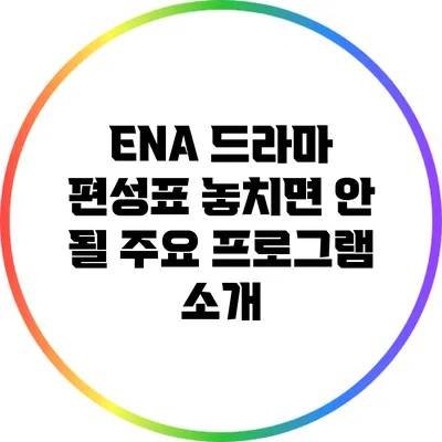 ENA 드라마 편성표: 놓치면 안 될 주요 프로그램 소개