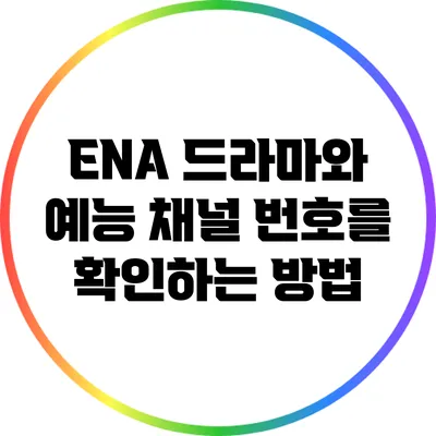 ENA 드라마와 예능 채널 번호를 확인하는 방법
