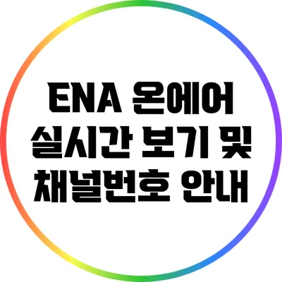 ENA 온에어 실시간 보기 및 채널번호 안내