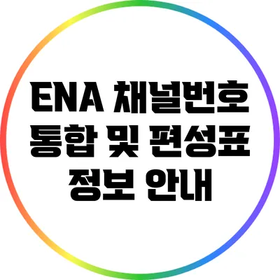 ENA 채널번호 통합 및 편성표 정보 안내