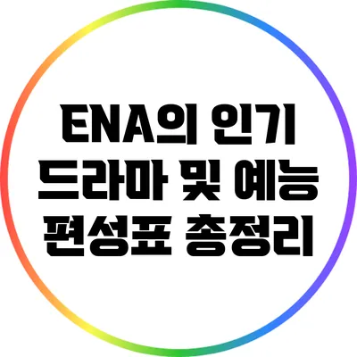 ENA의 인기 드라마 및 예능 편성표 총정리