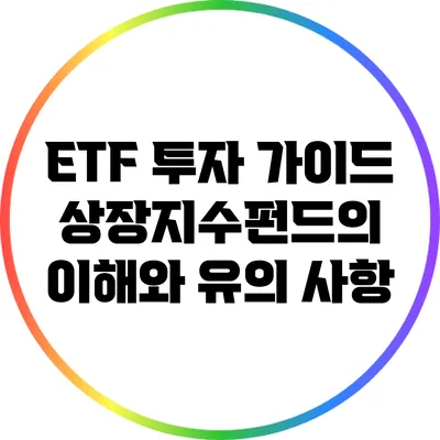 ETF 투자 가이드: 상장지수펀드의 이해와 유의 사항