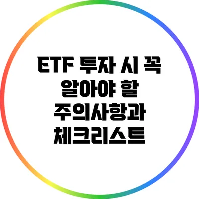ETF 투자 시 꼭 알아야 할 주의사항과 체크리스트