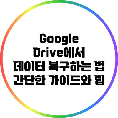 Google Drive에서 데이터 복구하는 법: 간단한 가이드와 팁