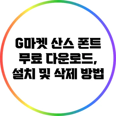 G마켓 산스 폰트 무료 다운로드, 설치 및 삭제 방법
