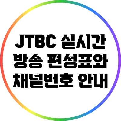 JTBC 실시간 방송 편성표와 채널번호 안내
