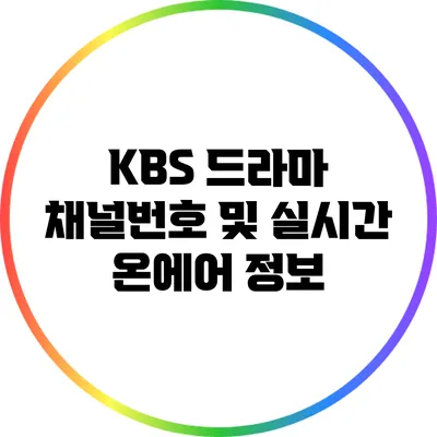 KBS 드라마 채널번호 및 실시간 온에어 정보
