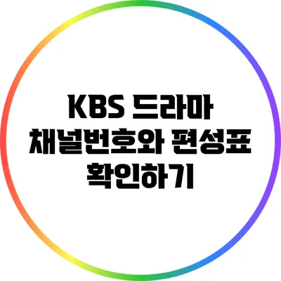 KBS 드라마 채널번호와 편성표 확인하기