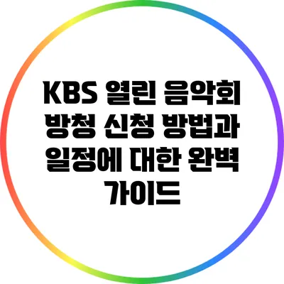 KBS 열린 음악회 방청 신청 방법과 일정에 대한 완벽 가이드