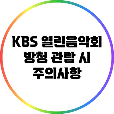 KBS 열린음악회 방청 관람 시 주의사항