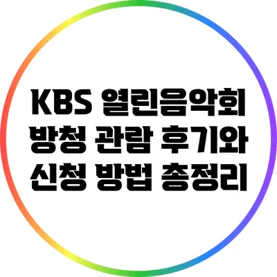 KBS 열린음악회 방청 관람 후기와 신청 방법 총정리