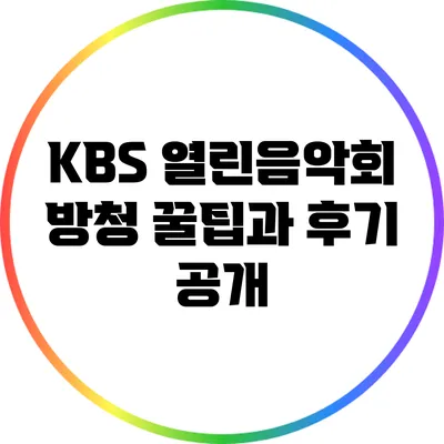KBS 열린음악회 방청 꿀팁과 후기 공개