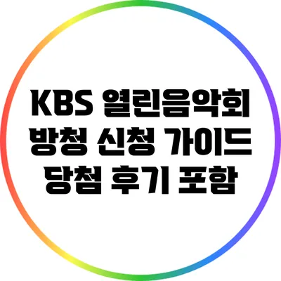 KBS 열린음악회 방청 신청 가이드: 당첨 후기 포함