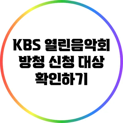 KBS 열린음악회 방청 신청 대상 확인하기