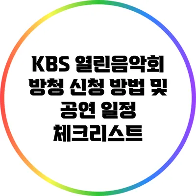 KBS 열린음악회 방청 신청 방법 및 공연 일정 체크리스트