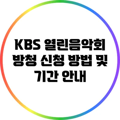 KBS 열린음악회 방청 신청 방법 및 기간 안내