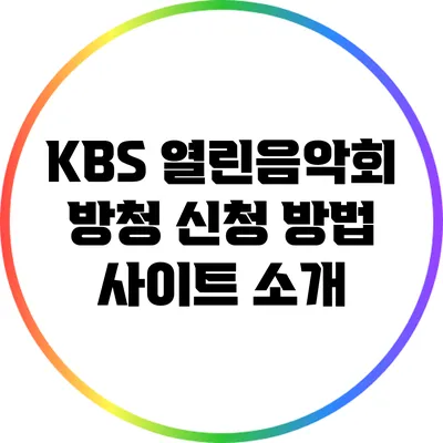 KBS 열린음악회 방청 신청 방법 사이트 소개