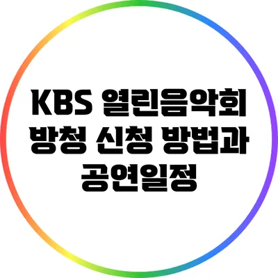 KBS 열린음악회 방청 신청 방법과 공연일정