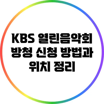 KBS 열린음악회 방청 신청 방법과 위치 정리