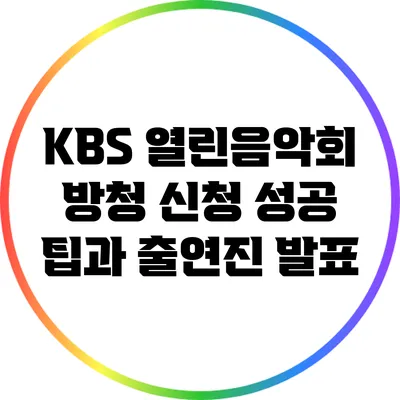 KBS 열린음악회 방청 신청 성공 팁과 출연진 발표