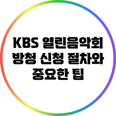 KBS 열린음악회 방청 신청 절차와 중요한 팁
