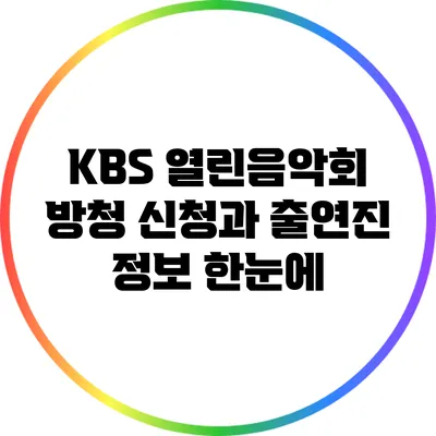 KBS 열린음악회 방청 신청과 출연진 정보 한눈에