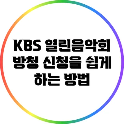 KBS 열린음악회 방청 신청을 쉽게 하는 방법
