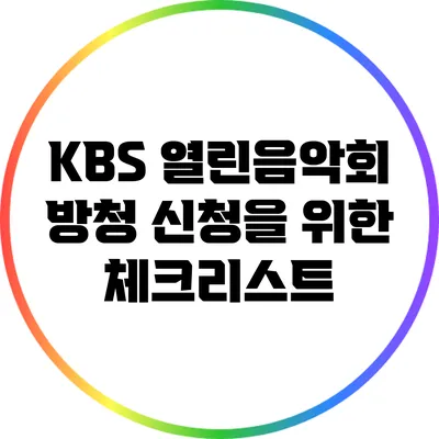KBS 열린음악회 방청 신청을 위한 체크리스트