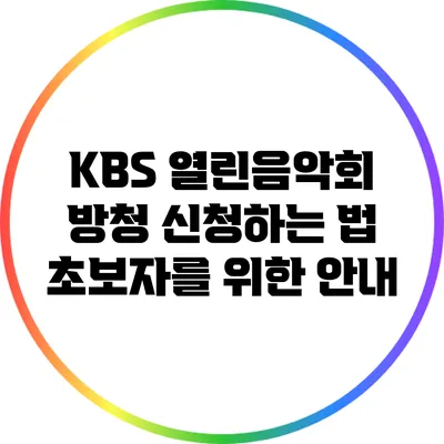 KBS 열린음악회 방청 신청하는 법: 초보자를 위한 안내