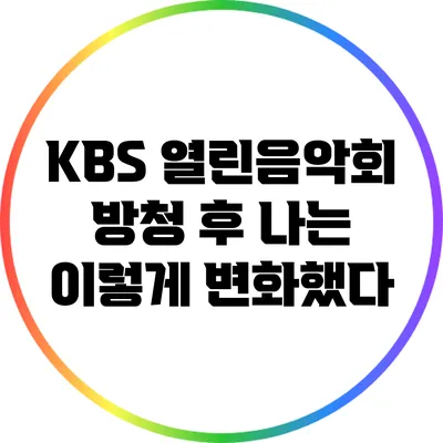 KBS 열린음악회 방청 후 나는 이렇게 변화했다