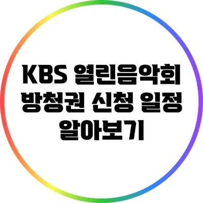 KBS 열린음악회 방청권 신청 일정 알아보기