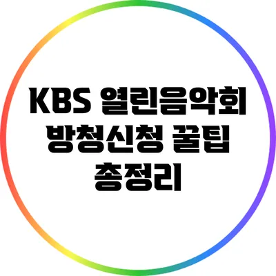 KBS 열린음악회 방청신청 꿀팁 총정리
