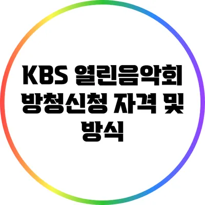 KBS 열린음악회 방청신청 자격 및 방식