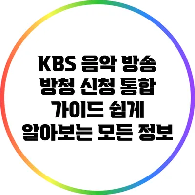 KBS 음악 방송 방청 신청 통합 가이드: 쉽게 알아보는 모든 정보
