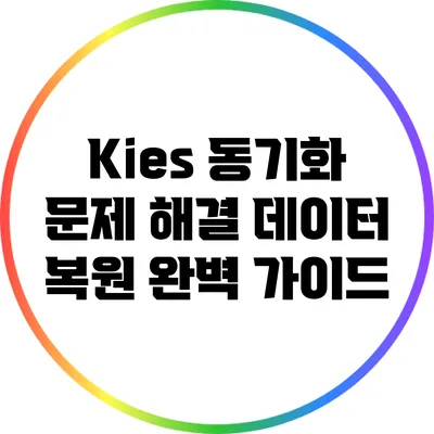 Kies 동기화 문제 해결: 데이터 복원 완벽 가이드