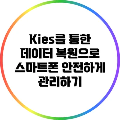 Kies를 통한 데이터 복원으로 스마트폰 안전하게 관리하기